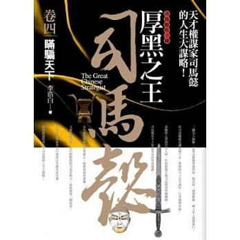 厚黑之王司马懿 卷四：瞒骗天下 pdf epub mobi 电子书 下载