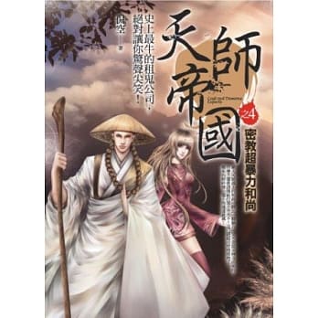 天师帝国之4：密教超暴力和尚 pdf epub mobi 电子书 下载