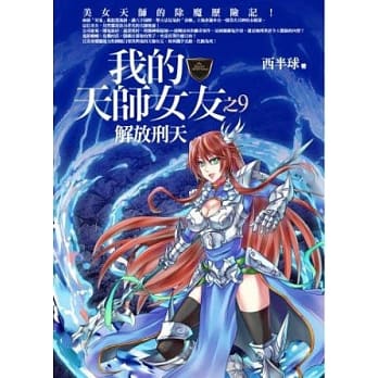 我的天师女友(9)解放刑天(全新典藏版) pdf epub mobi 电子书 下载