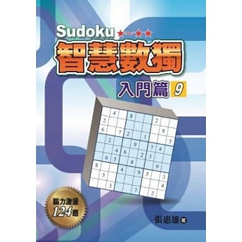智慧数独(入门篇9) pdf epub mobi 电子书 下载