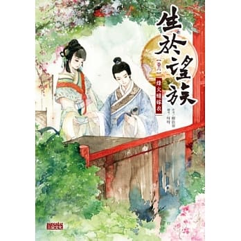 生于望族 卷六 烽火缝嫁衣 pdf epub mobi 电子书 下载