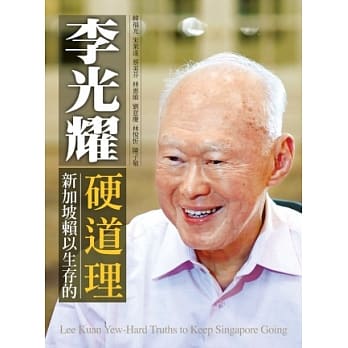 李光耀：新加坡赖以生存的硬道理 pdf epub mobi 电子书 下载