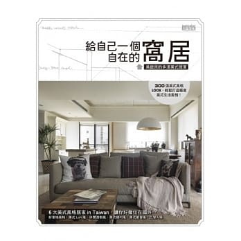 给自己一个自在的窝居：吴启民的多漾美式居家 pdf epub mobi 电子书 下载