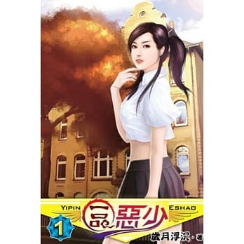 一品恶少01 pdf epub mobi 电子书 下载