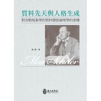 质料先天与人格生成：对舍勒现象学的的质料价值伦理学的重构 pdf epub mobi 电子书 下载