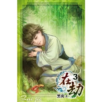 在劫03 pdf epub mobi 电子书 下载