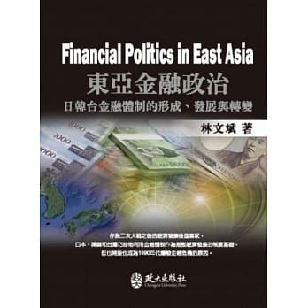 东亚金融政治：日韩台金融体制的形成、发展与转变 pdf epub mobi 电子书 下载