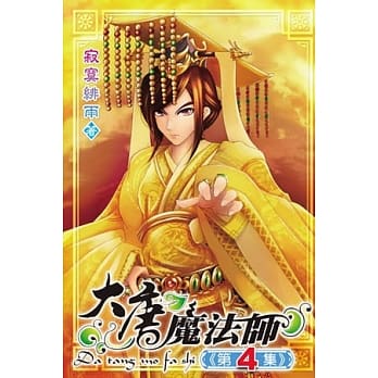大唐魔法师04 pdf epub mobi 电子书 下载