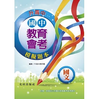国中教育会考模拟题本(国文) pdf epub mobi 电子书 下载