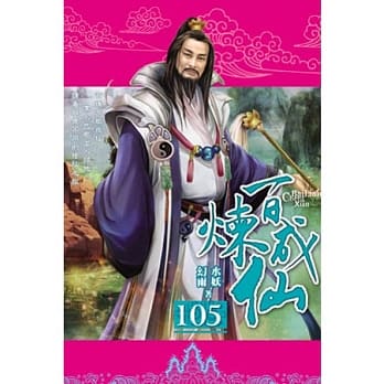 百炼成仙105 pdf epub mobi 电子书 下载