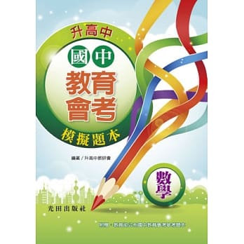 国中教育会考模拟题本(数学) pdf epub mobi 电子书 下载