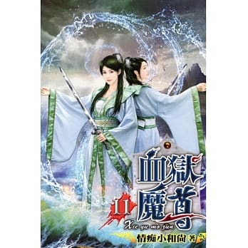 血狱魔尊11 pdf epub mobi 电子书 下载