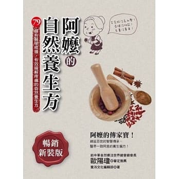 阿嬷的自然养生方：79个有医学根据，有效缓解疼痛的自然养生方(畅销新装版) pdf epub mobi 电子书 下载