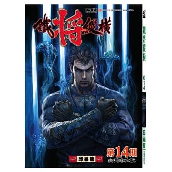 铁将纵横 14期(台湾中文版) pdf epub mobi 电子书 下载