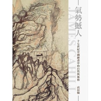 气势撼人：十七世纪中国绘画中的自然与风格（再版） pdf epub mobi 电子书 下载