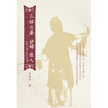 三姑六婆 妒妇 佳人：古典小说中的女性形象 pdf epub mobi 电子书 下载