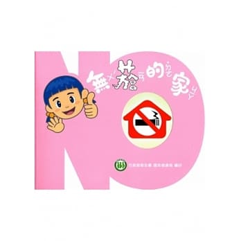 无菸的家，立体游戏书 pdf epub mobi 电子书 下载