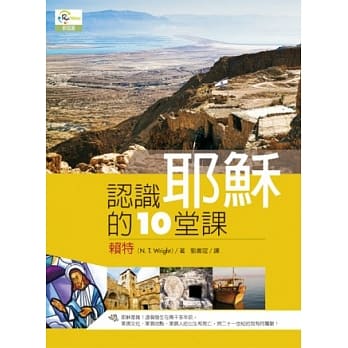 认识耶稣的十堂课 pdf epub mobi 电子书 下载