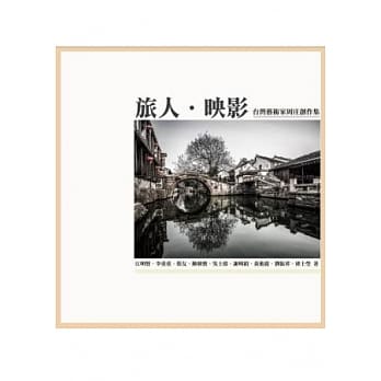 〈旅人．映影〉台湾艺术家行旅周庄创作集 pdf epub mobi 电子书 下载