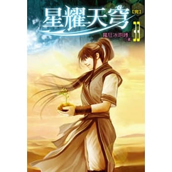 星耀天穹33(完) pdf epub mobi 电子书 下载