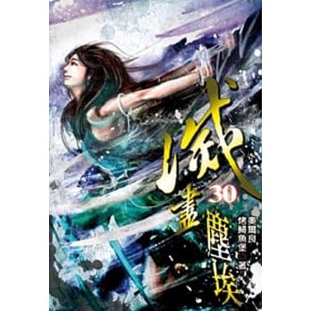 灭尽尘埃30 pdf epub mobi 电子书 下载