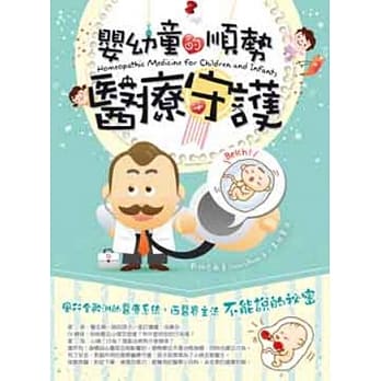 婴幼童的顺势医疗守护 pdf epub mobi 电子书 下载