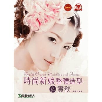 时尚新娘整体造型与实务 - 最新版 pdf epub mobi 电子书 下载