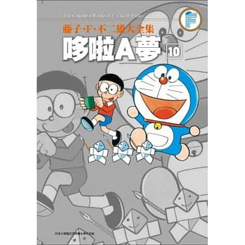 藤子．F．不二雄大全集 哆啦A梦(10) pdf epub mobi 电子书 下载