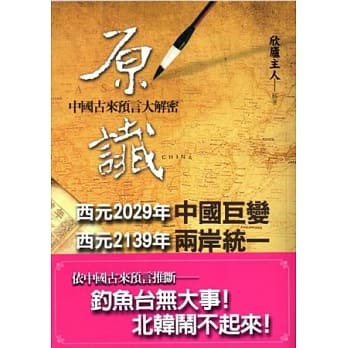原谶：中国古来预言大解密 pdf epub mobi 电子书 下载
