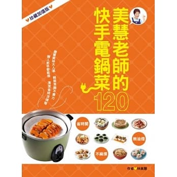 美慧老师的快手电锅菜120：珍藏加值版(二版) pdf epub mobi 电子书 下载
