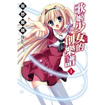 歌姬少女的创乐谱 1 pdf epub mobi 电子书 下载