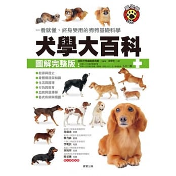 犬学大百科【图解完整版】：一看就懂、终身受用的狗狗基础科学 pdf epub mobi 电子书 下载