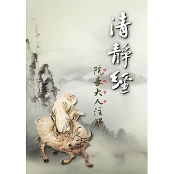清静经：院长大人註解 pdf epub mobi 电子书 下载