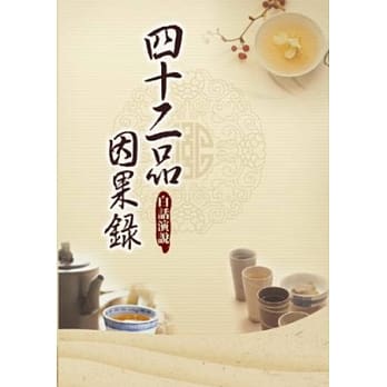 四十二品因果录：白话演说 pdf epub mobi 电子书 下载