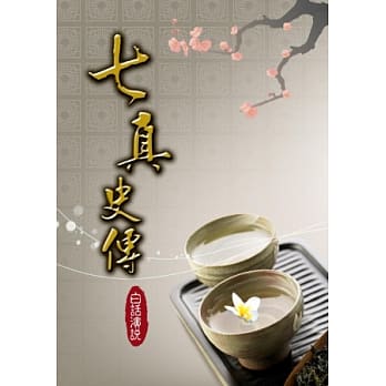 七真史传：白话演说 pdf epub mobi 电子书 下载