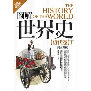 图解世界史：近代卷（下）【彩图解说版】 pdf epub mobi 电子书 下载