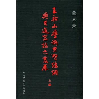 王船山学术思想总纲与其道器论之发展(上编) pdf epub mobi 电子书 下载