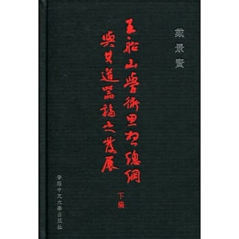 王船山学术思想总纲与其道器论之发展(下编) pdf epub mobi 电子书 下载