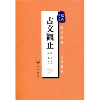 古文观止(上下册) pdf epub mobi 电子书 下载