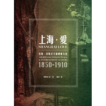 上海．爱：名妓、洋场才子和娱乐文化（1850-1910） pdf epub mobi 电子书 下载