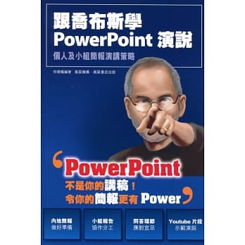 跟乔布斯学 PowerPoint 演说 pdf epub mobi 电子书 下载