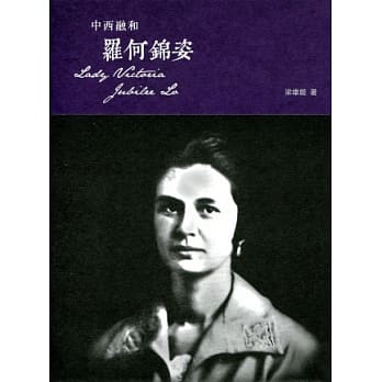 中西融和：罗何锦姿 pdf epub mobi 电子书 下载