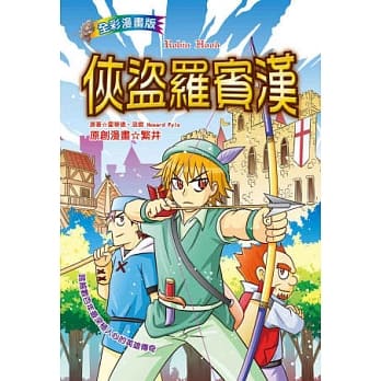 侠盗罗宾汉(漫画版) pdf epub mobi 电子书 下载