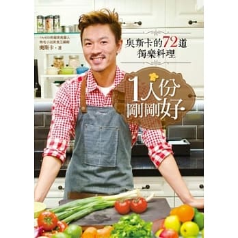 1人份，刚刚好：奥斯卡的72道独乐料理 pdf epub mobi 电子书 下载