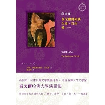 萨达那：泰戈尔与你谈生命．自由．爱…… pdf epub mobi 电子书 下载