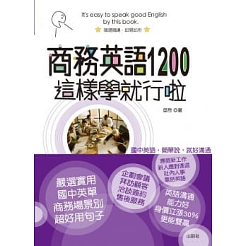商务英语1200这样学就行啦：用国中英语，跟老外一起上班、谈生意 pdf epub mobi 电子书 下载