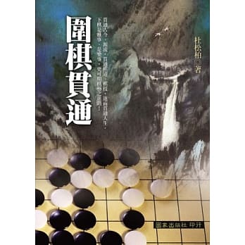 围棋贯通 pdf epub mobi 电子书 下载