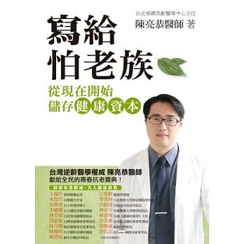 写给怕老族：从现在开始储存健康资本 pdf epub mobi 电子书 下载