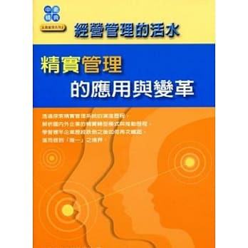 经营管理的活水：精实管理的应用与变革 pdf epub mobi 电子书 下载