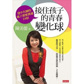 接住孩子的青春变化球：建中名师的亲子甜蜜沟通24招 pdf epub mobi 电子书 下载